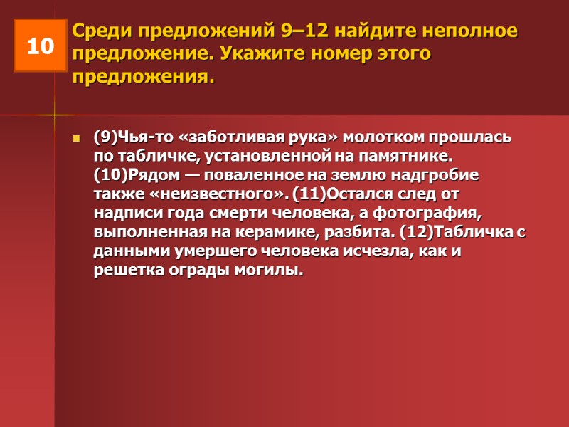 Среди предложений 9–12 найдите неполное предложение. Укажите номер этого предложения.   (9)Чья-то «заботливая